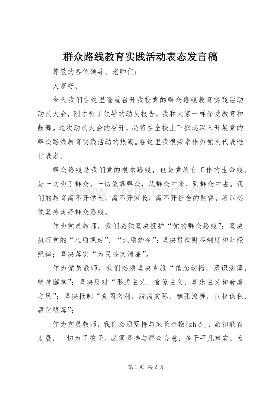 群众路线教育实践活动表态发言稿范文.docx_第1页
