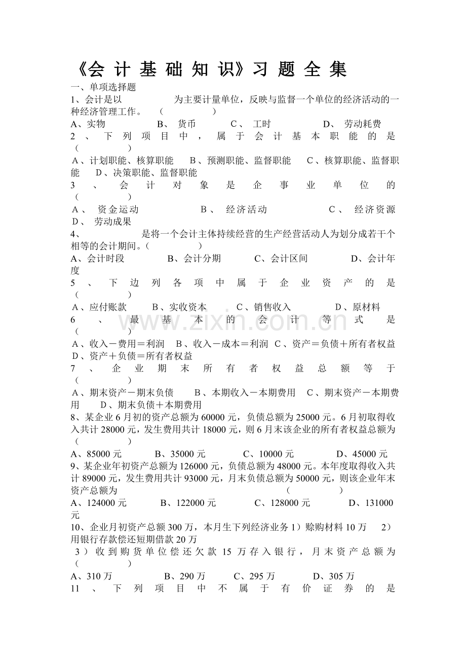 《会计基础知识习题全集》.doc_第1页