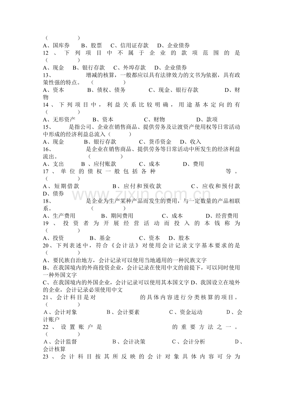 《会计基础知识习题全集》.doc_第2页