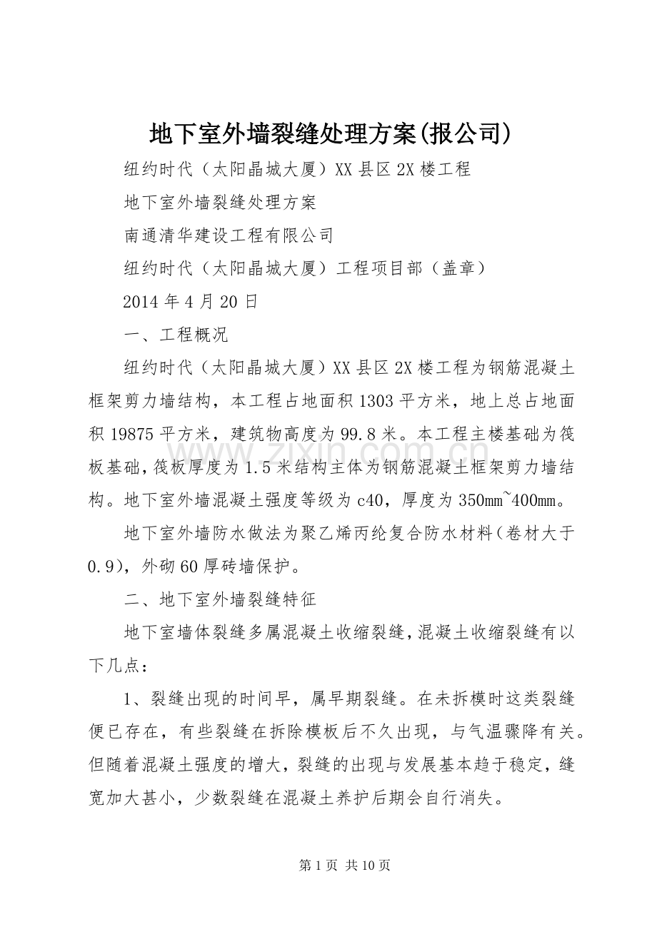 地下室外墙裂缝处理实施方案(报公司).docx_第1页
