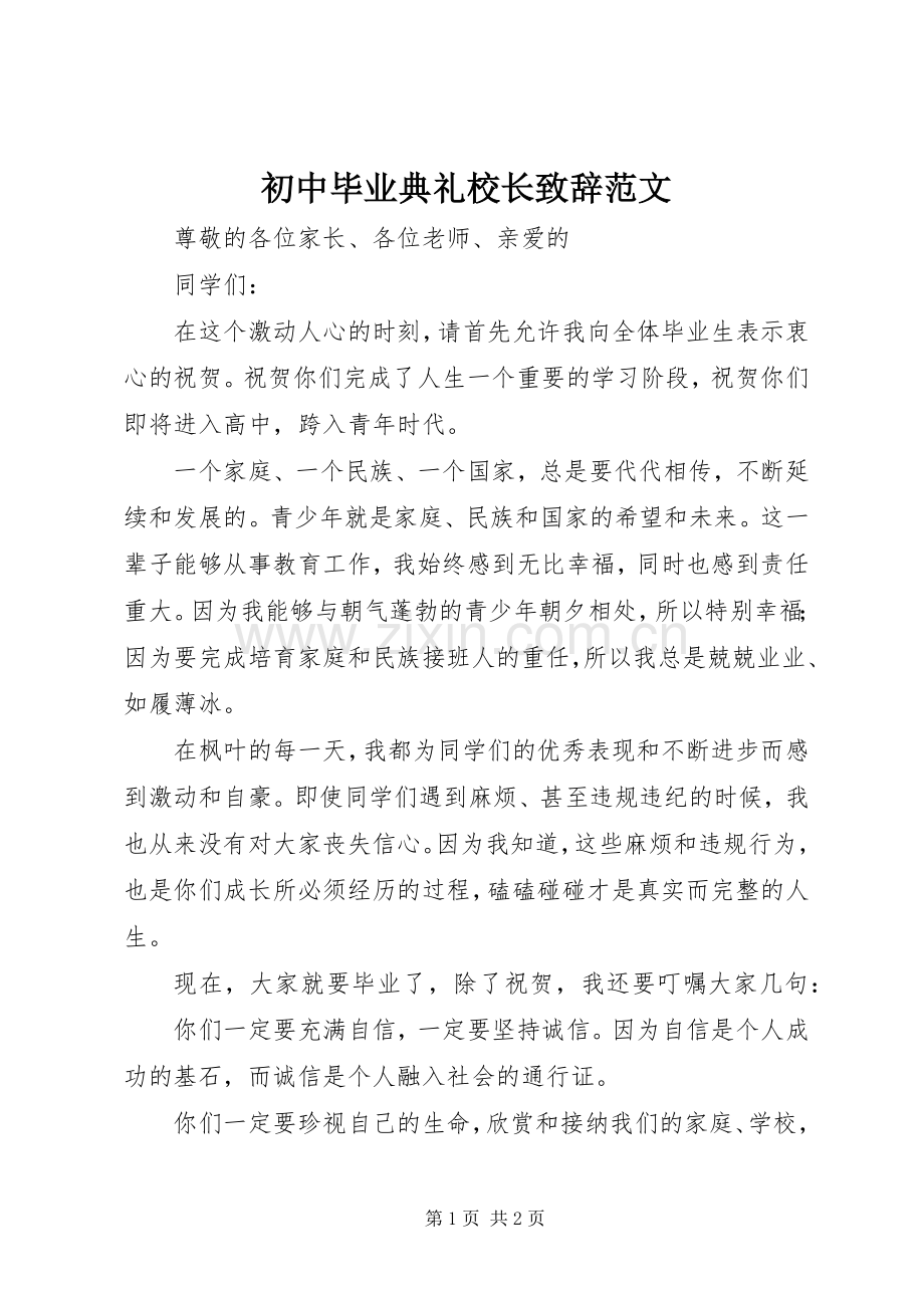 初中毕业典礼校长致辞范文.docx_第1页