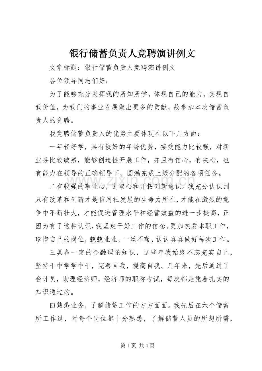 银行储蓄负责人竞聘演讲例文.docx_第1页