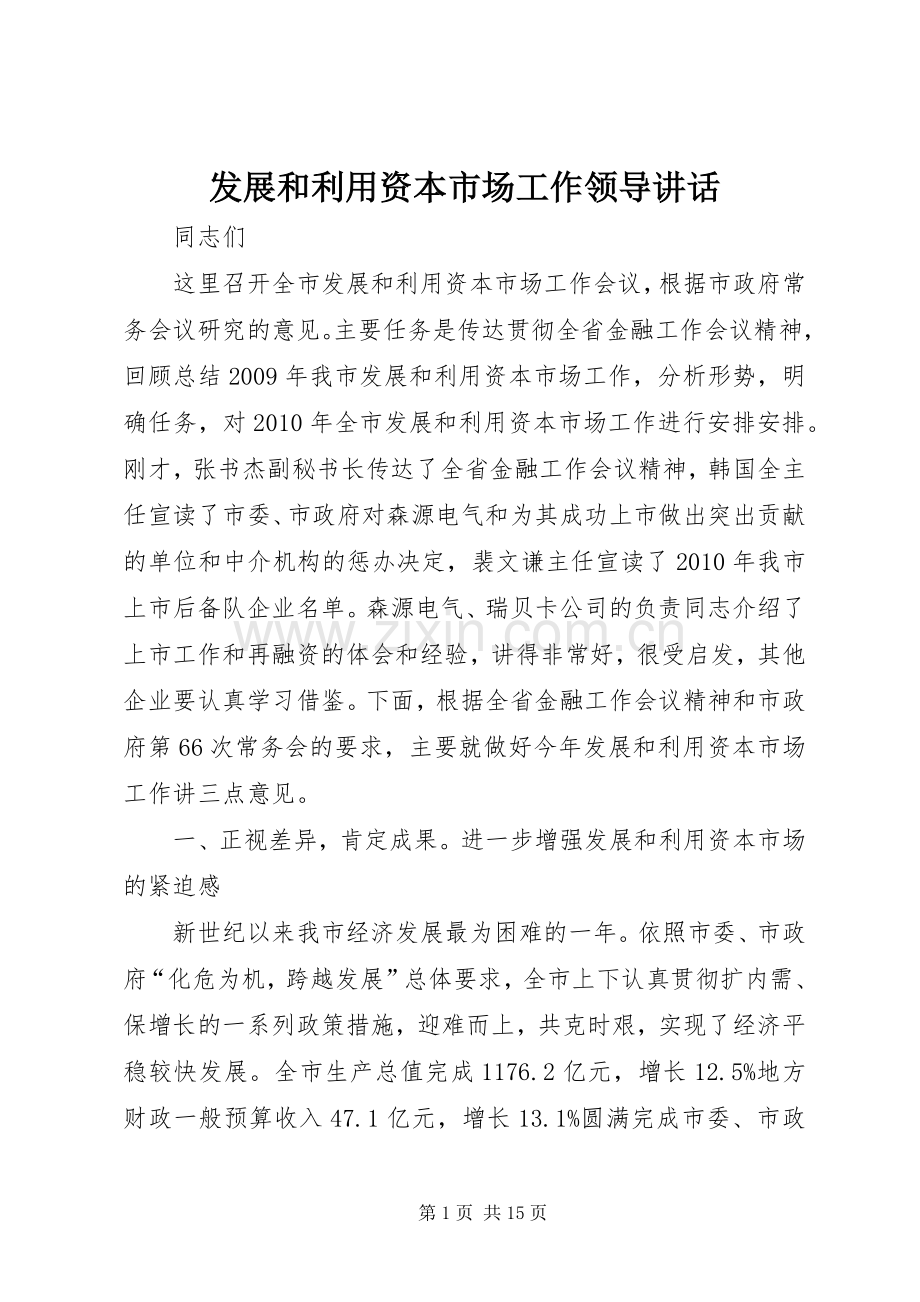 发展和利用资本市场工作领导讲话.docx_第1页