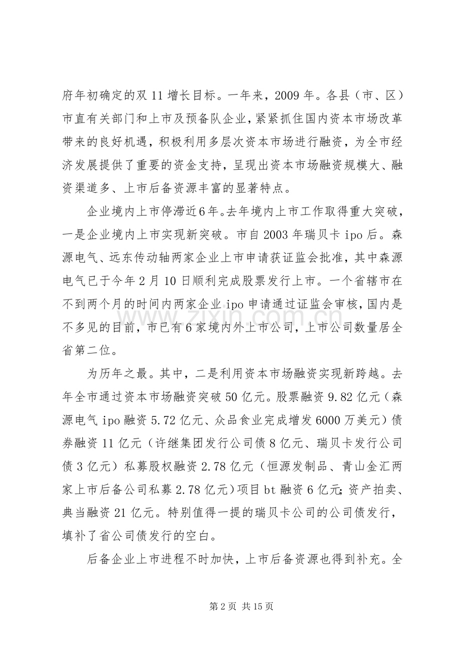 发展和利用资本市场工作领导讲话.docx_第2页