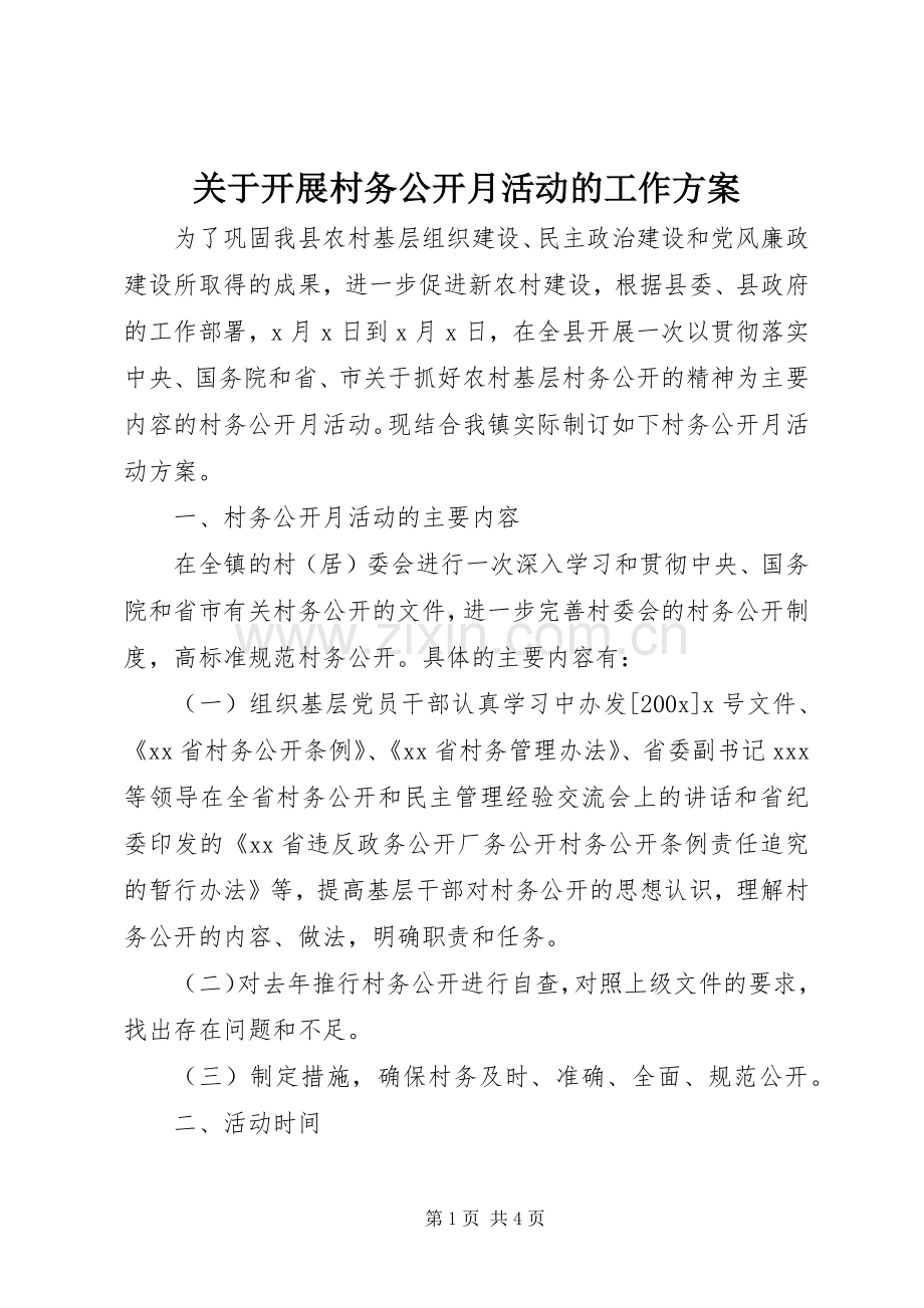 关于开展村务公开月活动的工作实施方案 .docx_第1页