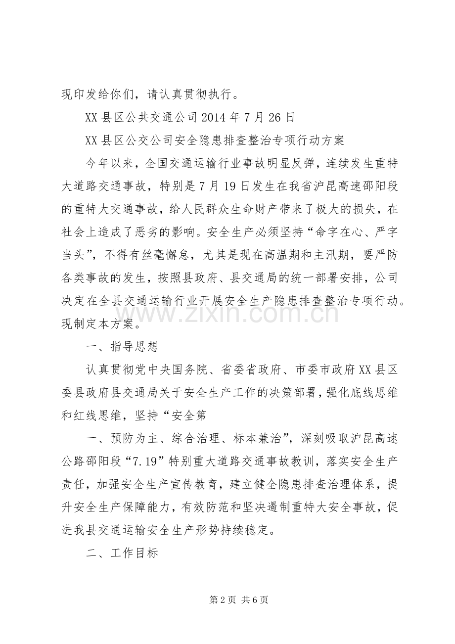 公交公司安全生产隐患排查整治专项行动实施方案.docx_第2页
