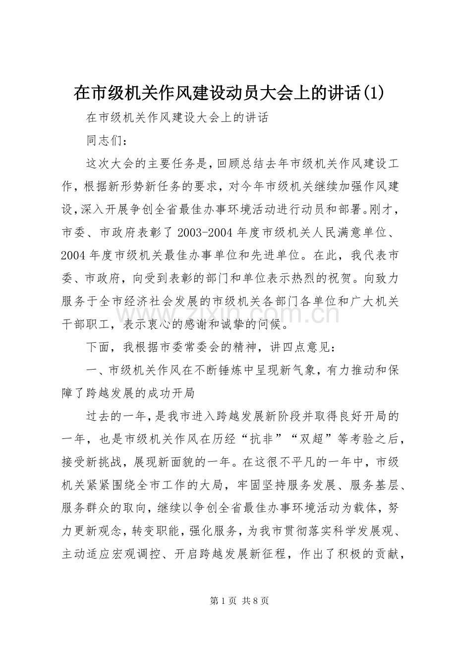 在市级机关作风建设动员大会上的讲话(1).docx_第1页
