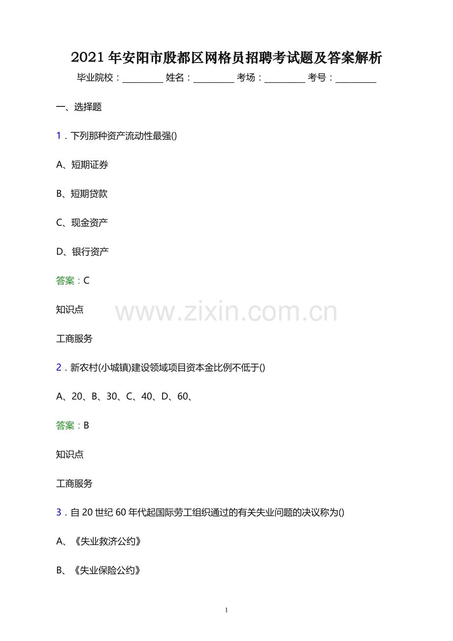 2021年安阳市殷都区网格员招聘考试题及答案解析.docx_第1页
