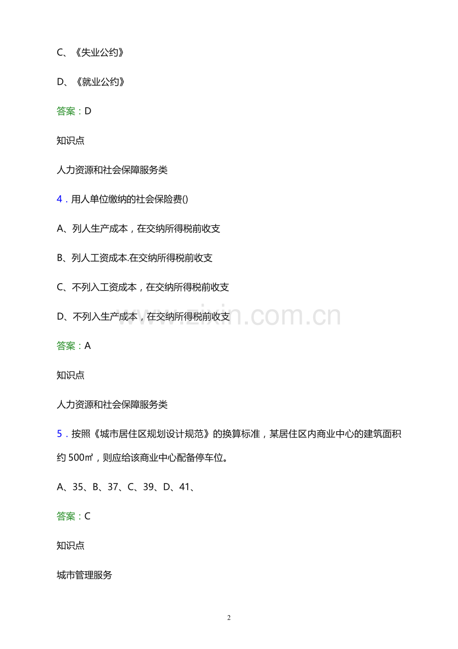 2021年安阳市殷都区网格员招聘考试题及答案解析.docx_第2页
