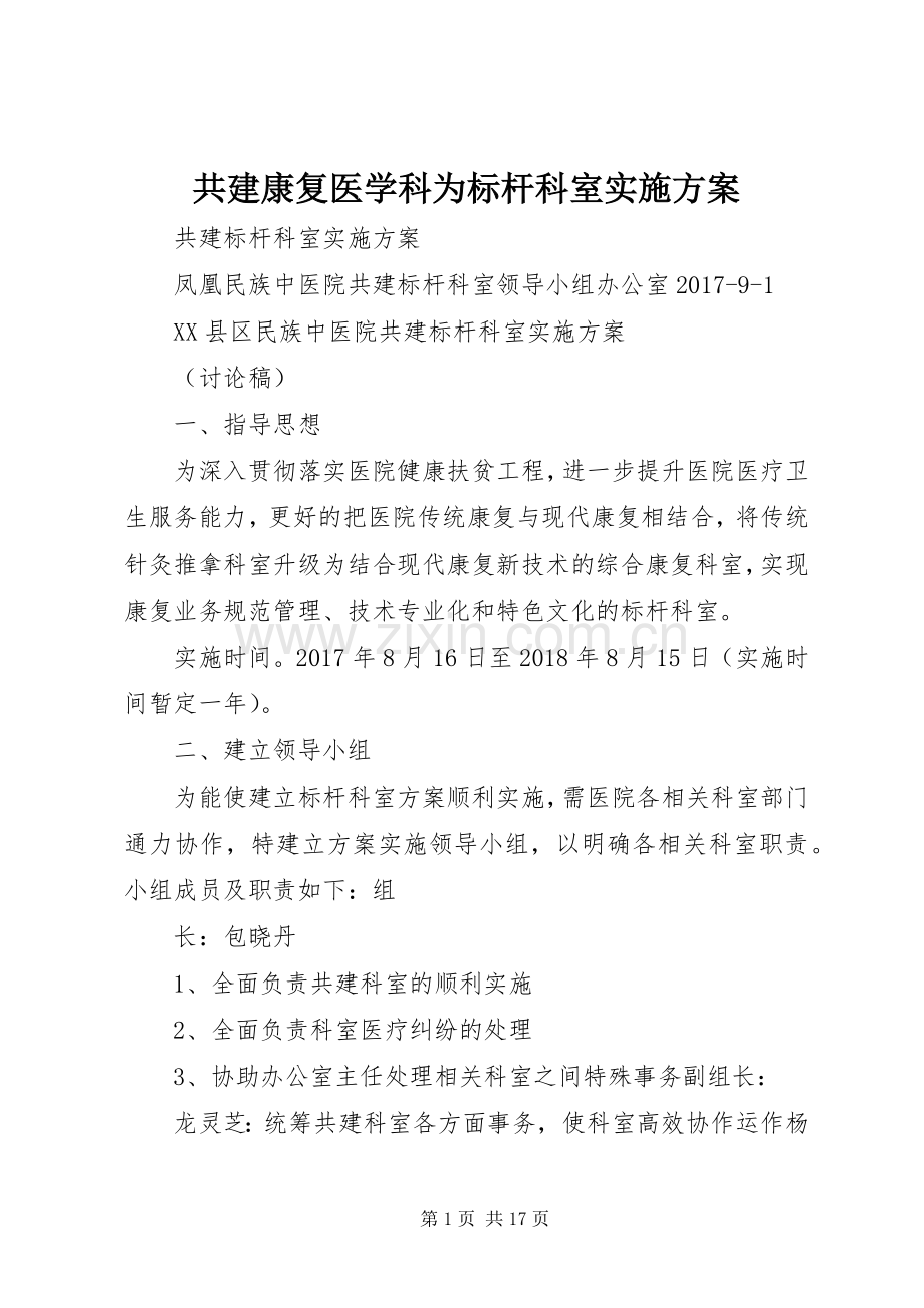 共建康复医学科为标杆科室方案.docx_第1页