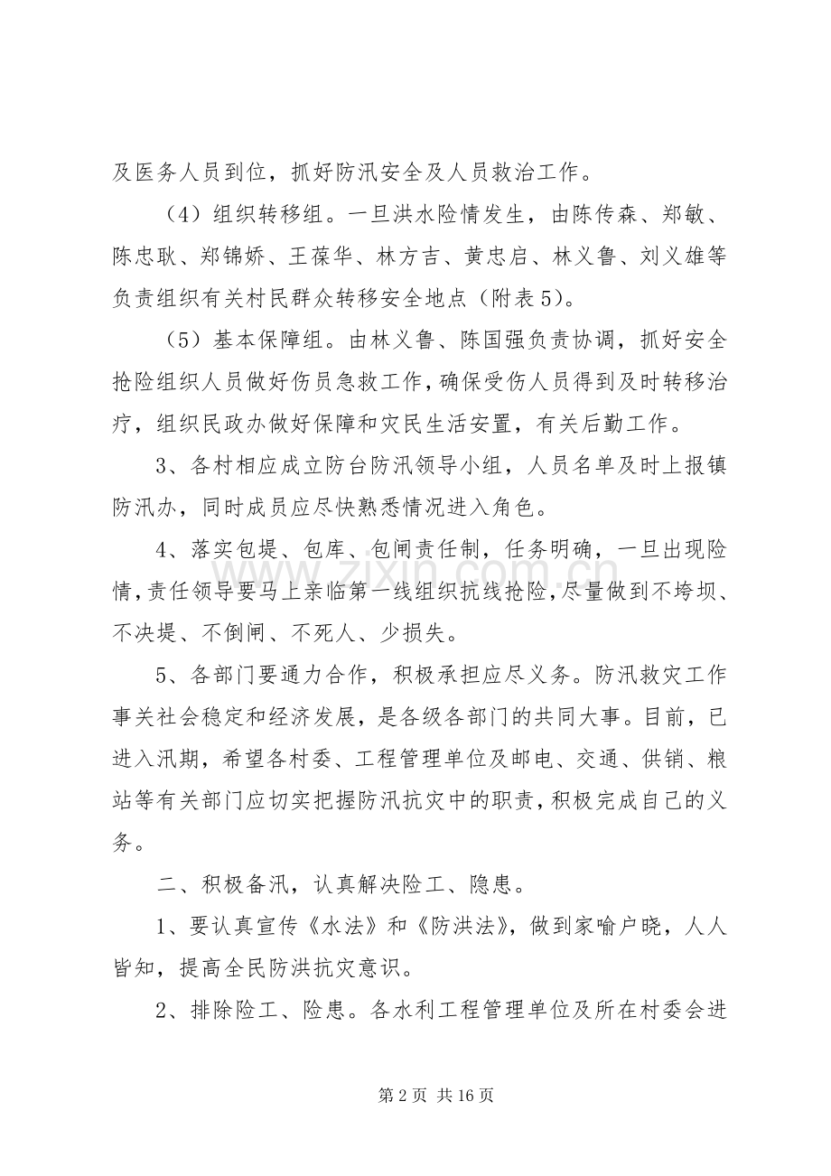 XX年农村防汛工作实施方案.docx_第2页