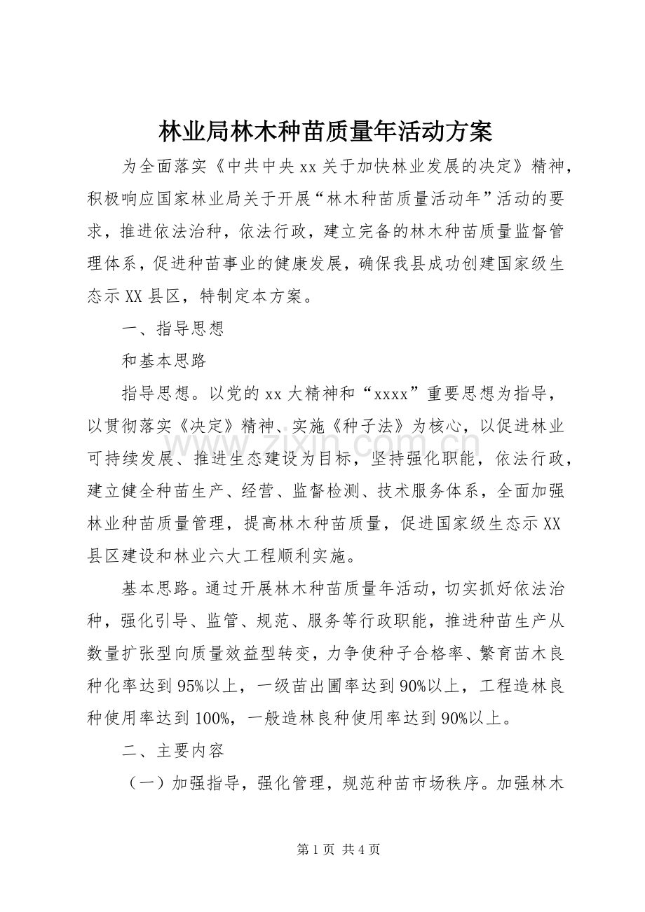 林业局林木种苗质量年活动实施方案 .docx_第1页