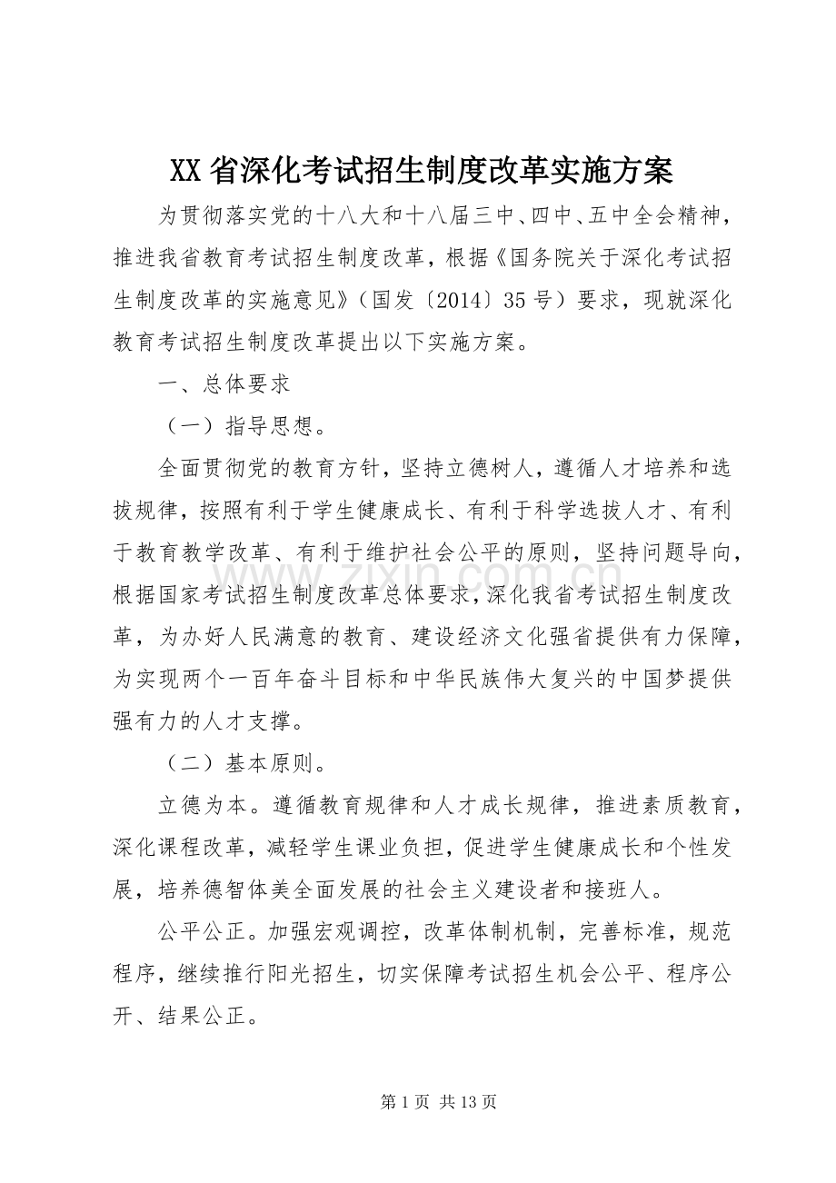 XX省深化考试招生制度改革方案.docx_第1页