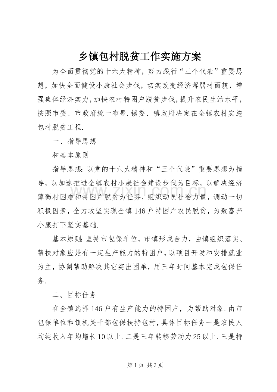 乡镇包村脱贫工作方案 .docx_第1页