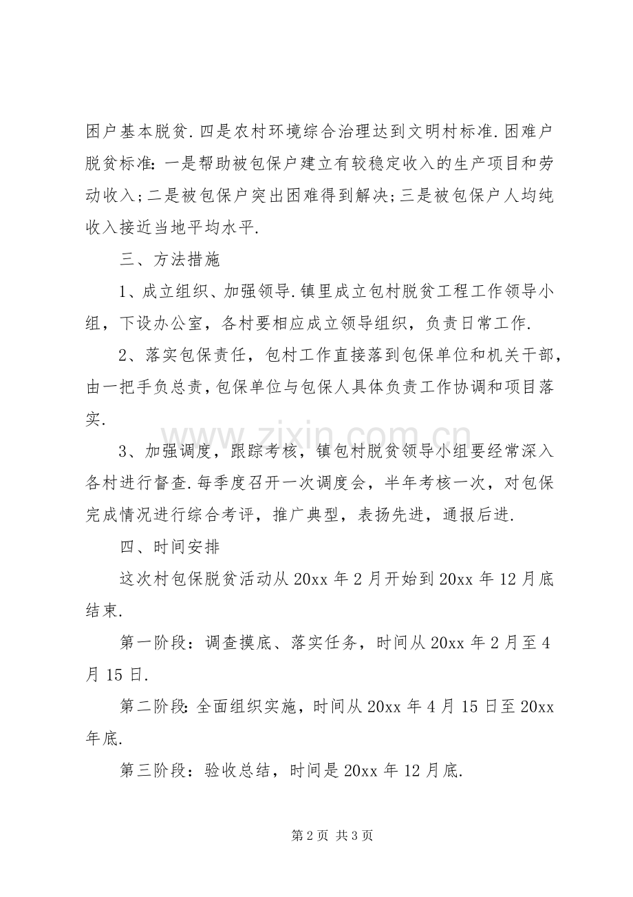 乡镇包村脱贫工作方案 .docx_第2页