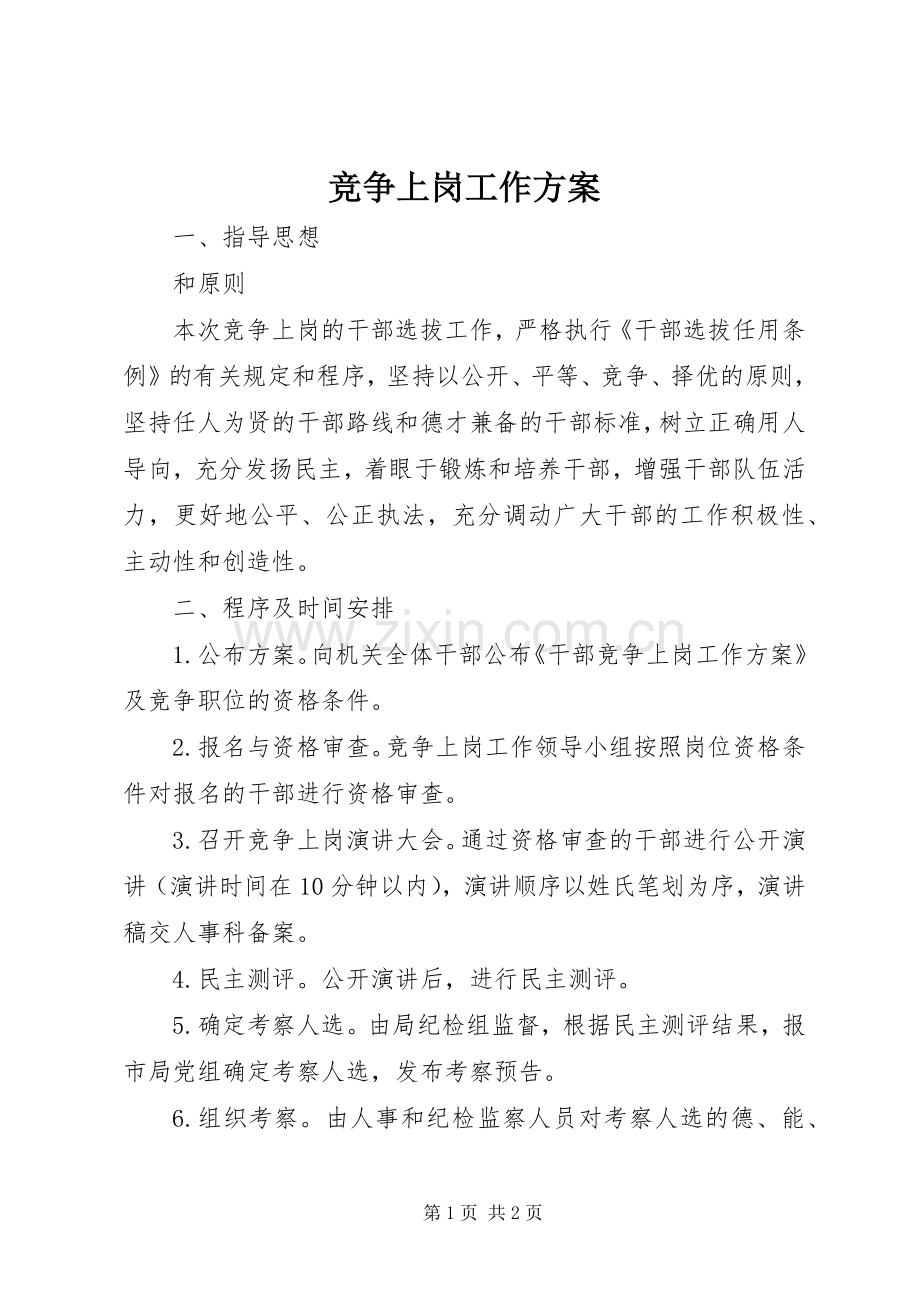 竞争上岗工作实施方案.docx_第1页