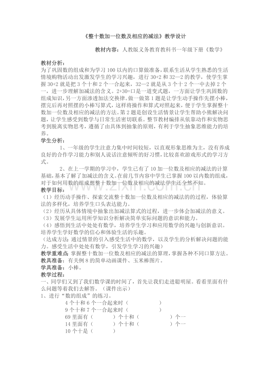 小学数学人教2011课标版一年级两位数加一位数及相应的减法.doc_第1页