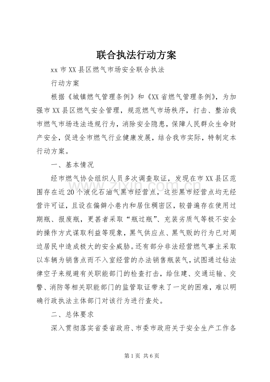 联合执法行动实施方案 .docx_第1页