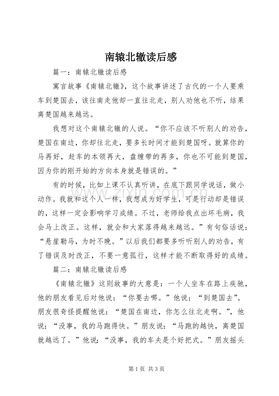 南辕北辙读后感 .docx_第1页