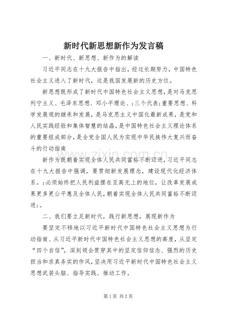 新时代新思想新作为发言.docx_第1页
