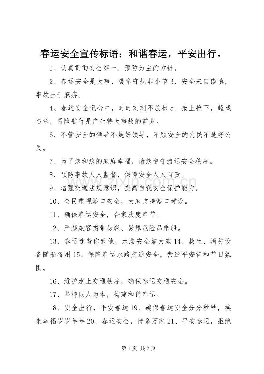 春运安全宣传标语：和谐春运平安出行.docx_第1页