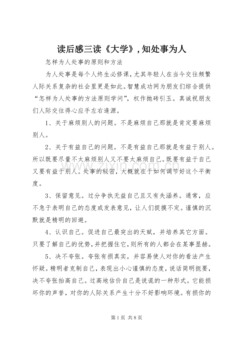 读后感三读《大学》,知处事为人(2).docx_第1页