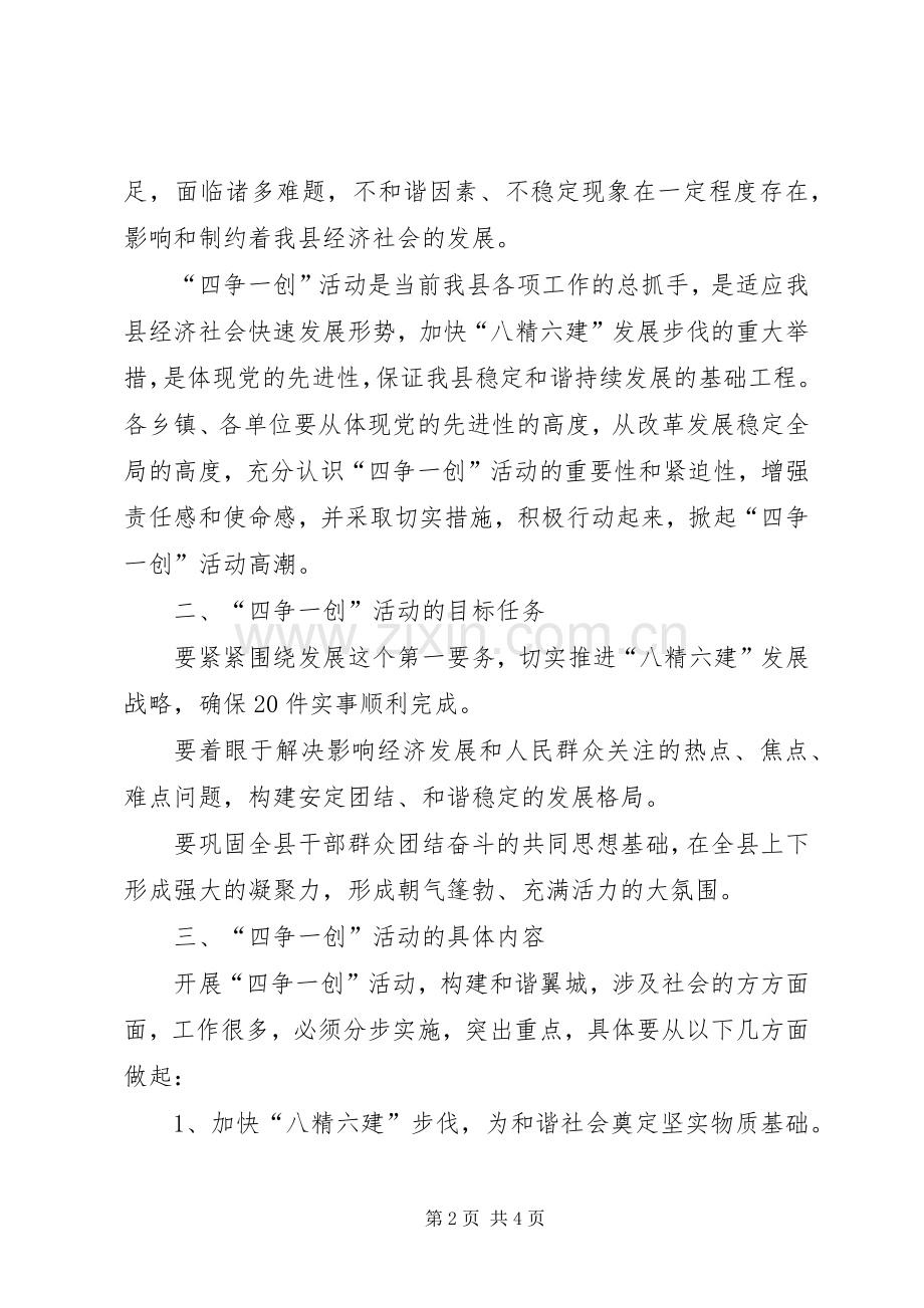 关于在全县开展“四争一创”活动加快“八精六建”步伐构建和谐XX的方案 .docx_第2页