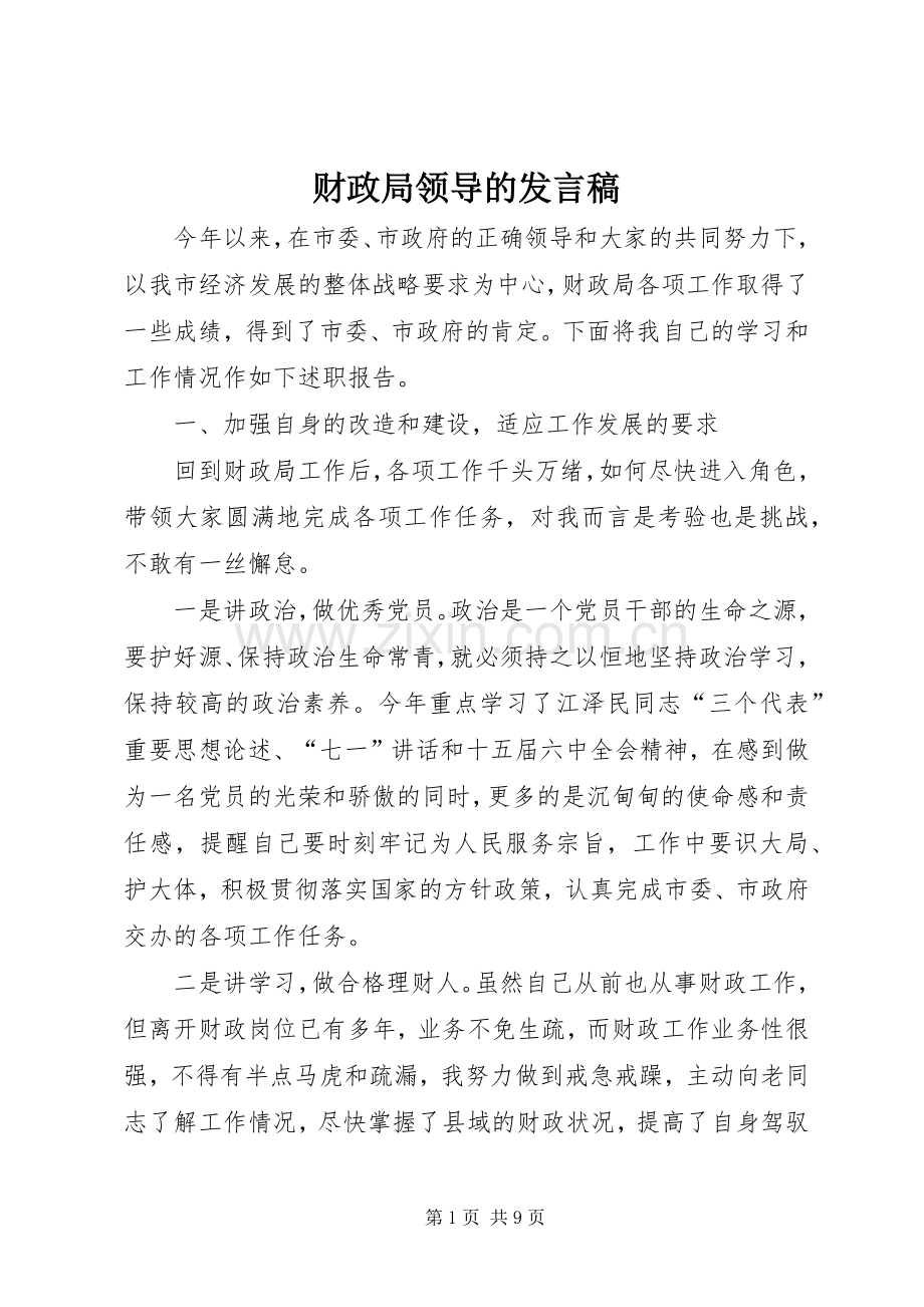 财政局领导的发言稿范文.docx_第1页