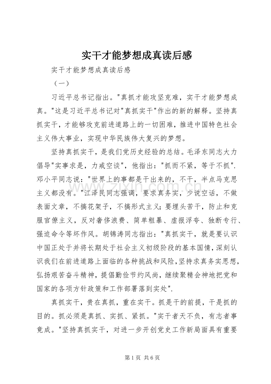 实干才能梦想成真读后感 .docx_第1页