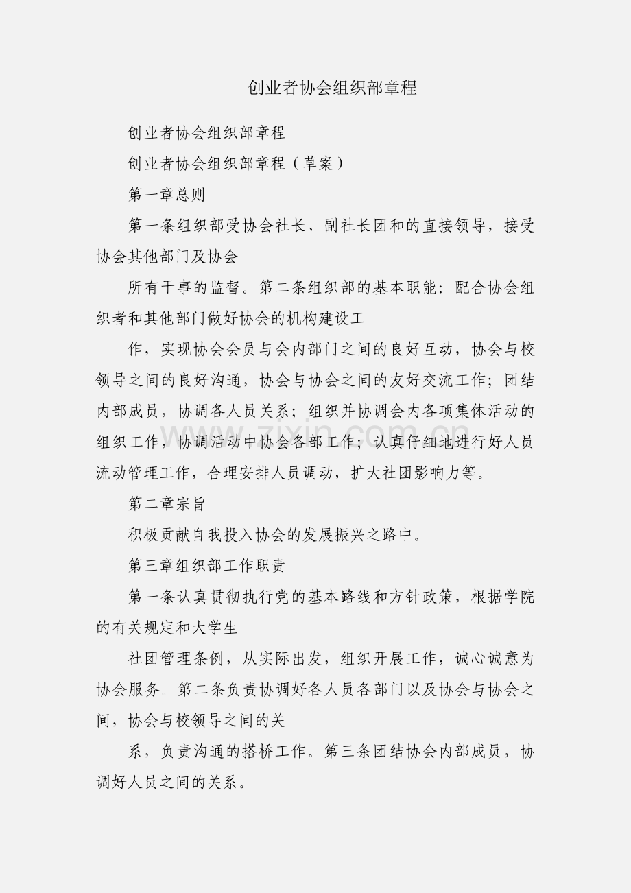 创业者协会组织部章程.docx_第1页