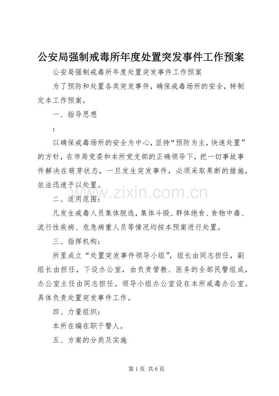 公安局强制戒毒所年度处置突发事件工作应急预案.docx_第1页