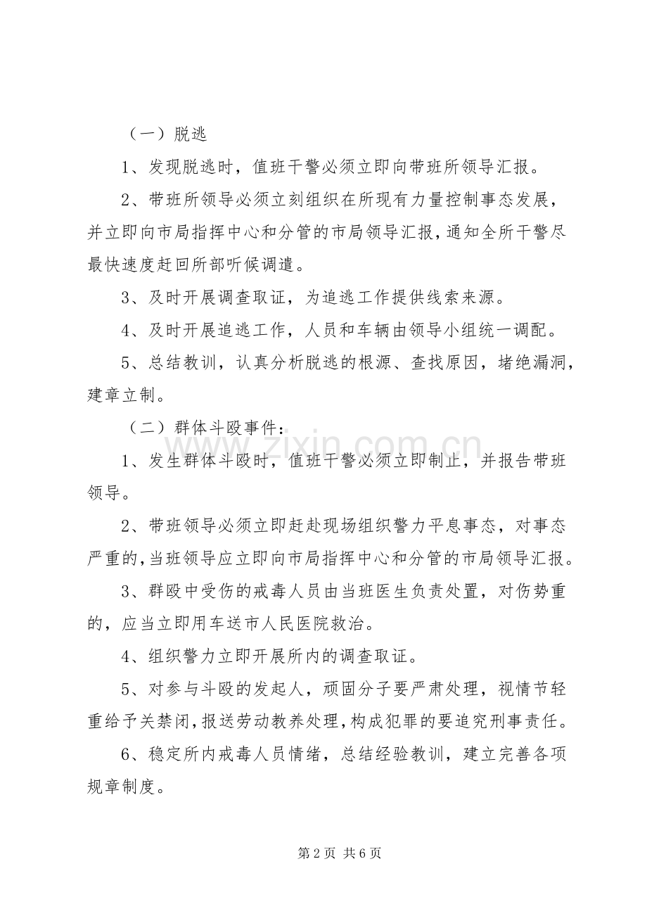 公安局强制戒毒所年度处置突发事件工作应急预案.docx_第2页