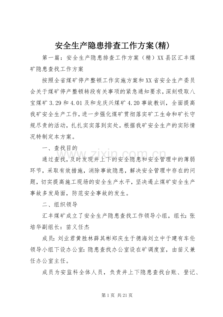 安全生产隐患排查工作实施方案(精).docx_第1页