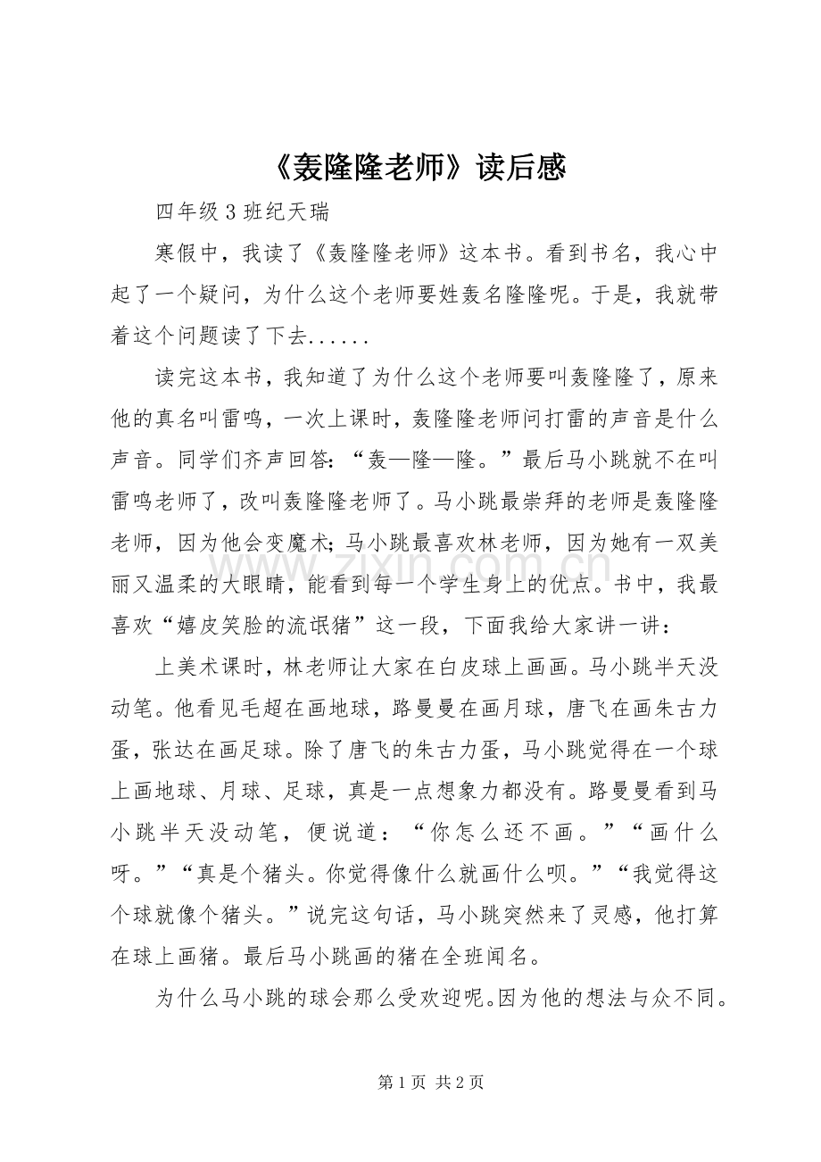 《轰隆隆老师》读后感 .docx_第1页