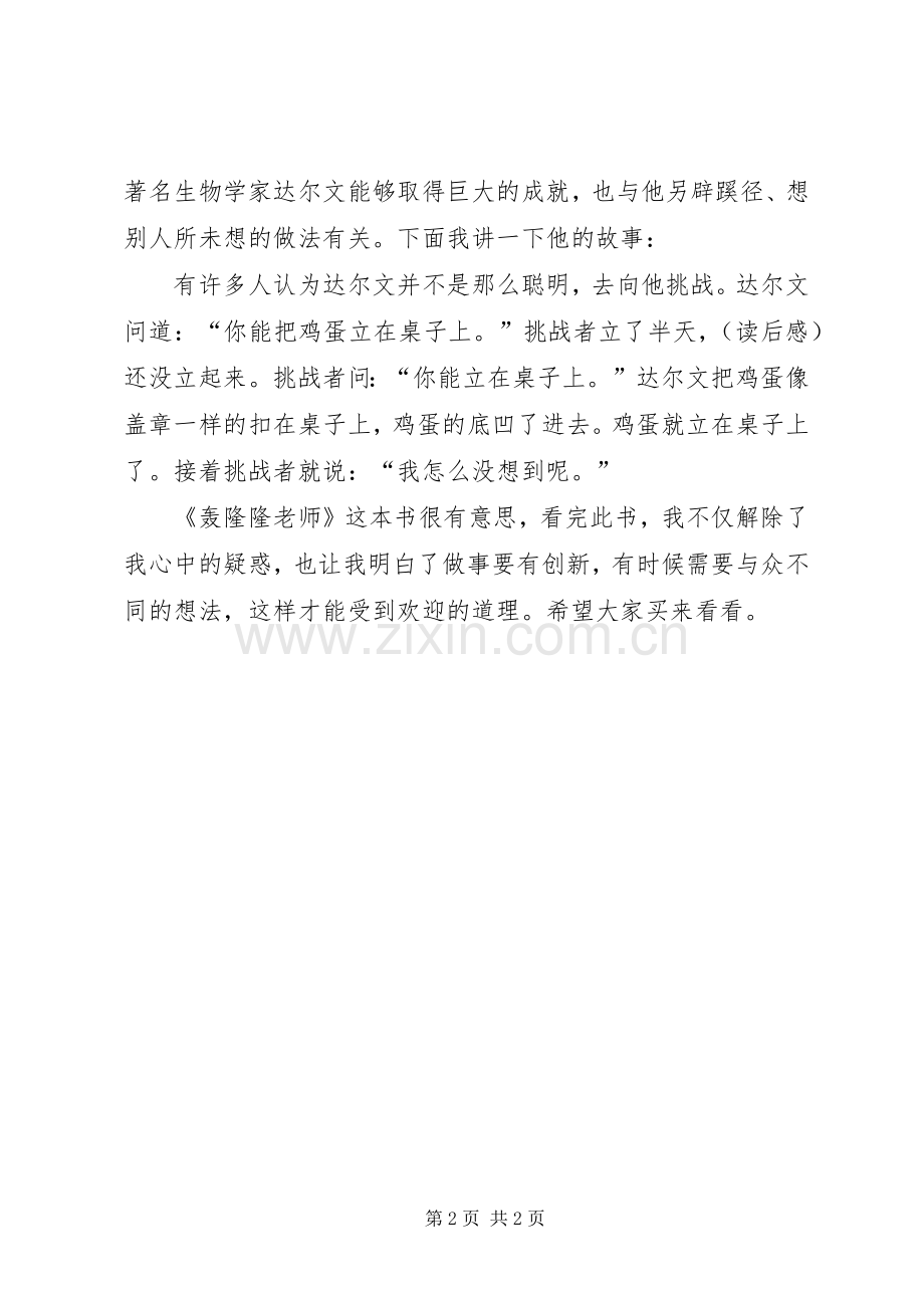 《轰隆隆老师》读后感 .docx_第2页