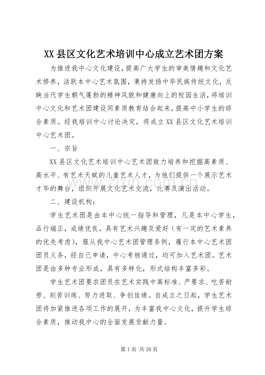 XX县区文化艺术培训中心成立艺术团实施方案.docx_第1页