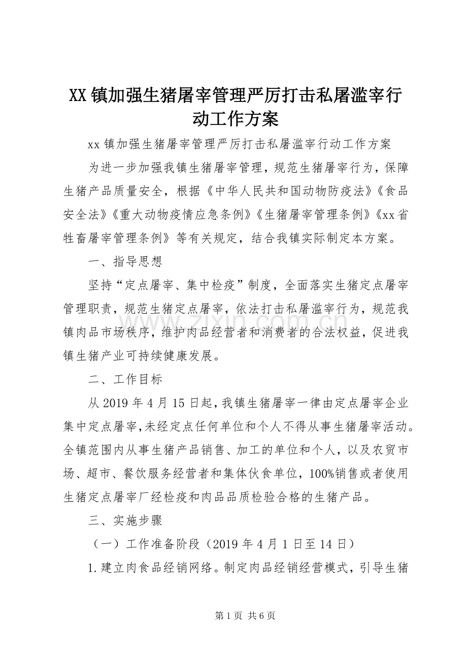XX镇加强生猪屠宰管理严厉打击私屠滥宰行动工作实施方案.docx_第1页