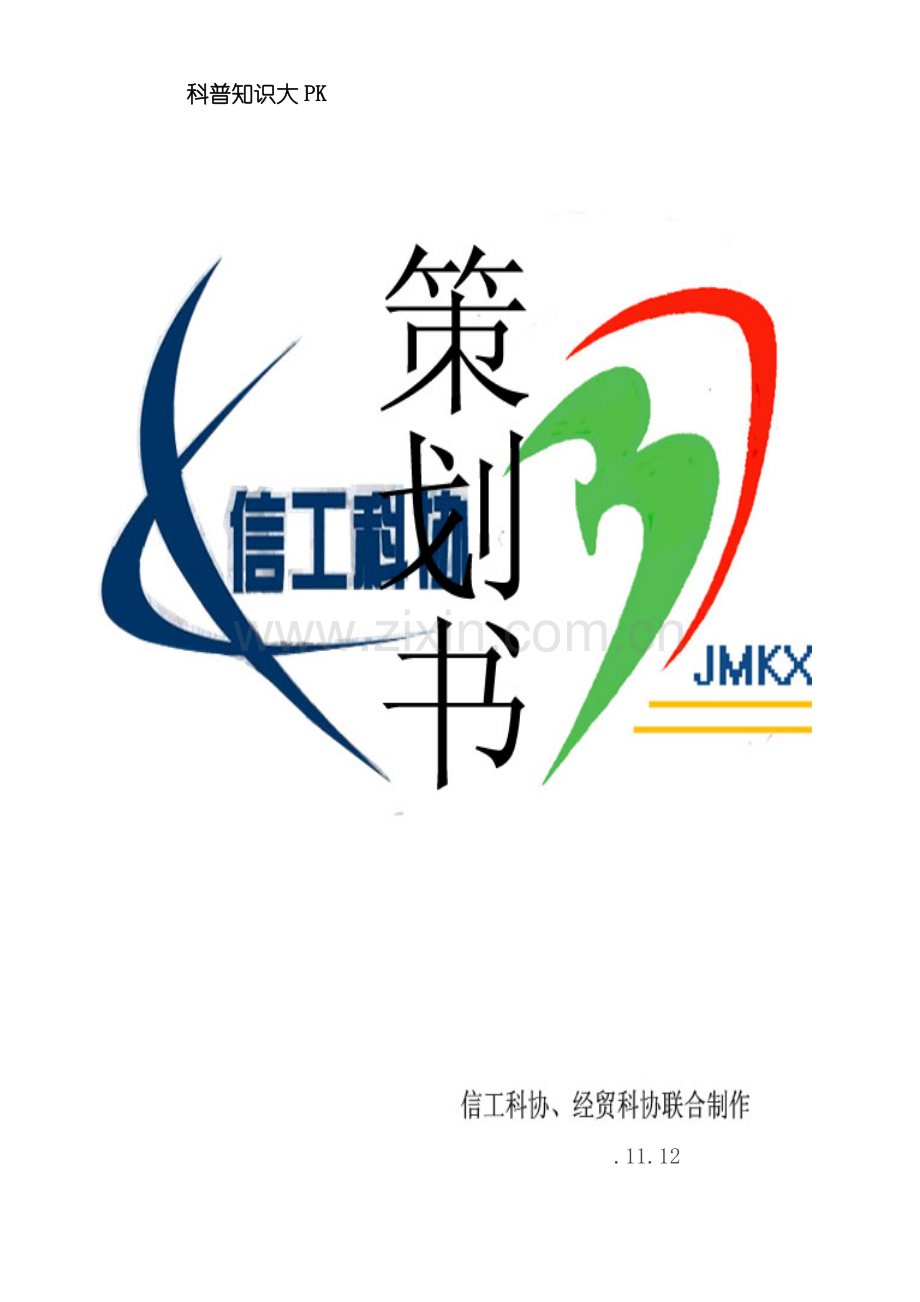 科普知识竞赛活动策划模板.doc_第1页
