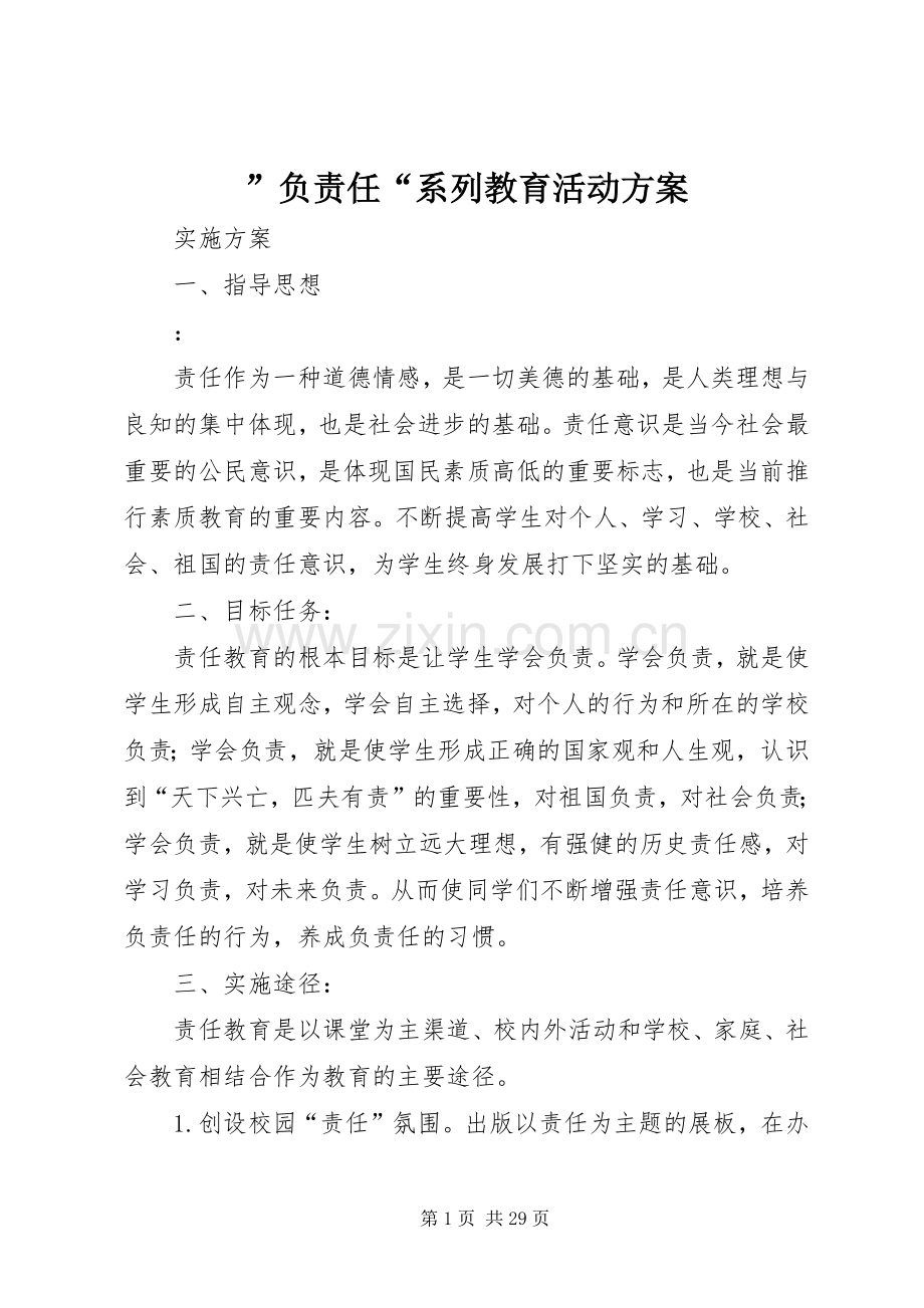 ”负责任“系列教育活动实施方案.docx_第1页