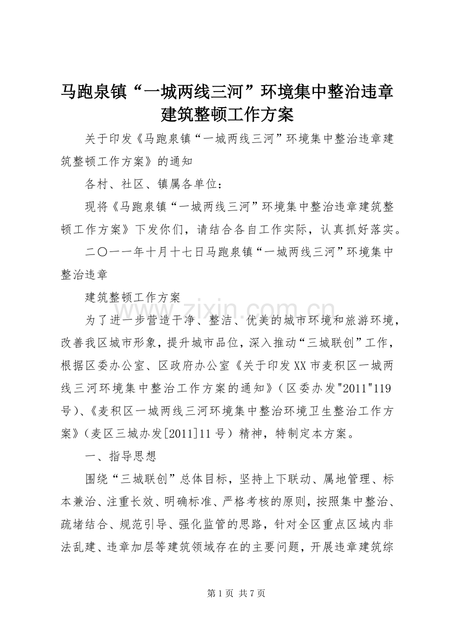 马跑泉镇“一城两线三河”环境集中整治违章建筑整顿工作实施方案.docx_第1页