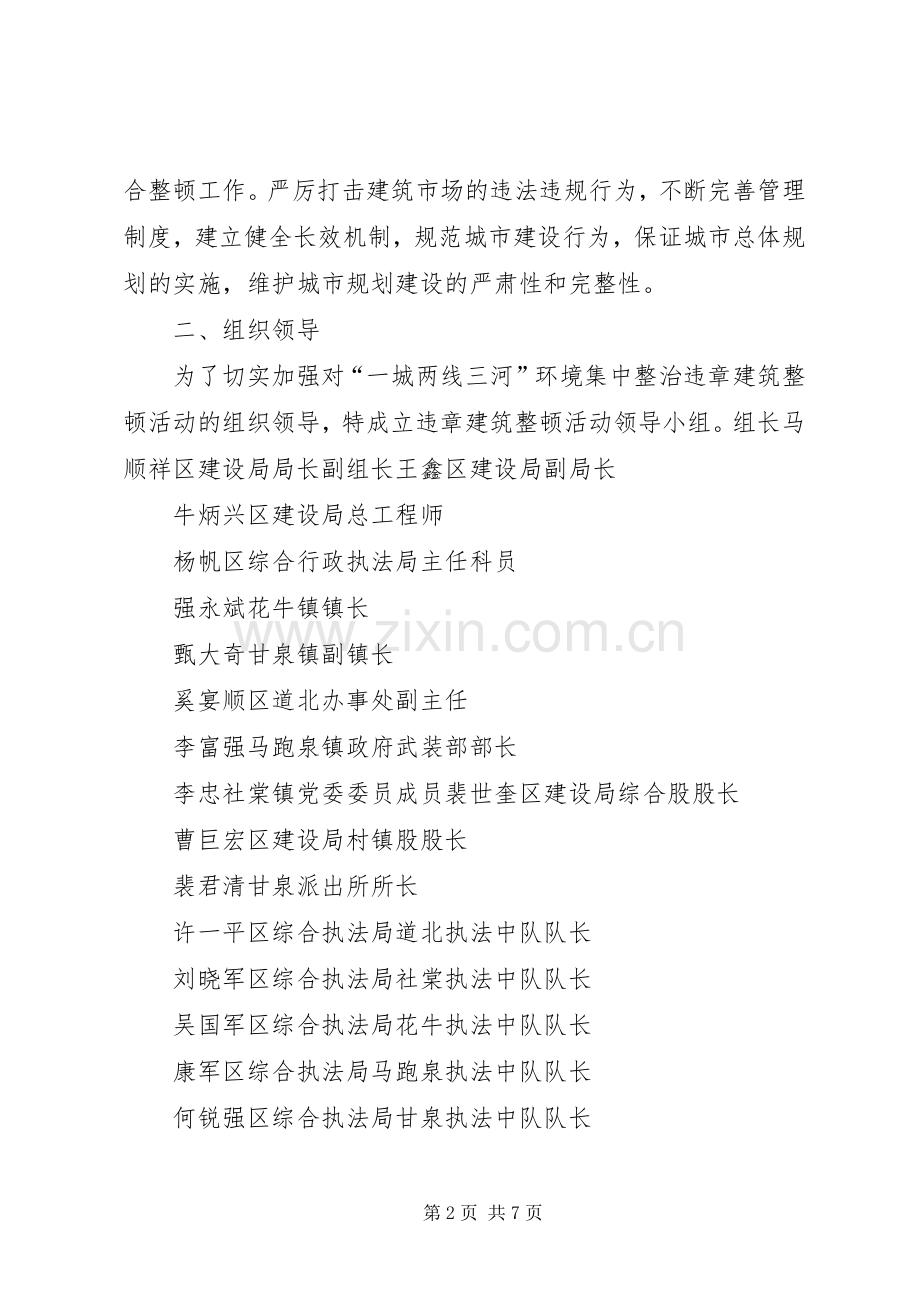 马跑泉镇“一城两线三河”环境集中整治违章建筑整顿工作实施方案.docx_第2页