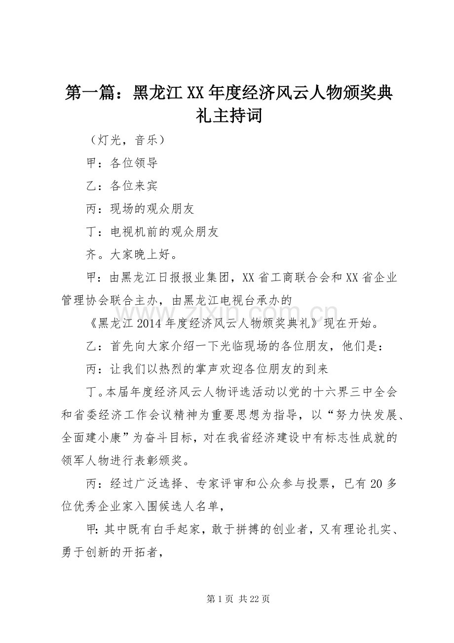 第一篇：黑龙江XX年度经济风云人物颁奖典礼主持词.docx_第1页