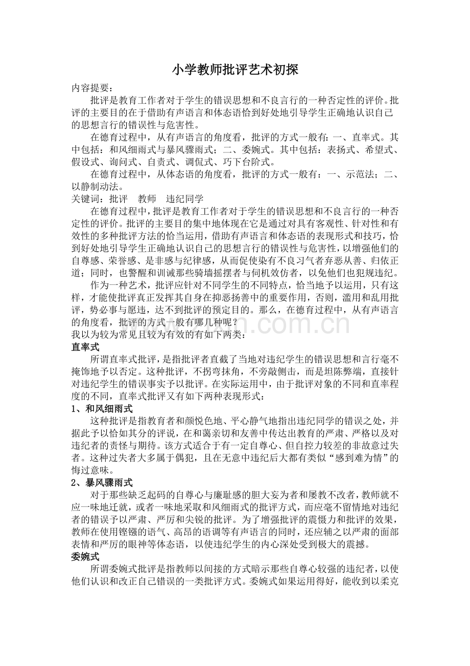 小学教师批评艺术初探.doc_第1页