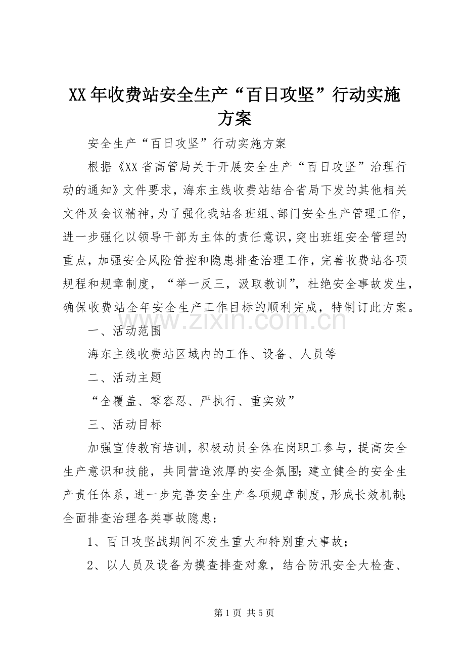 XX年收费站安全生产“百日攻坚”行动方案.docx_第1页