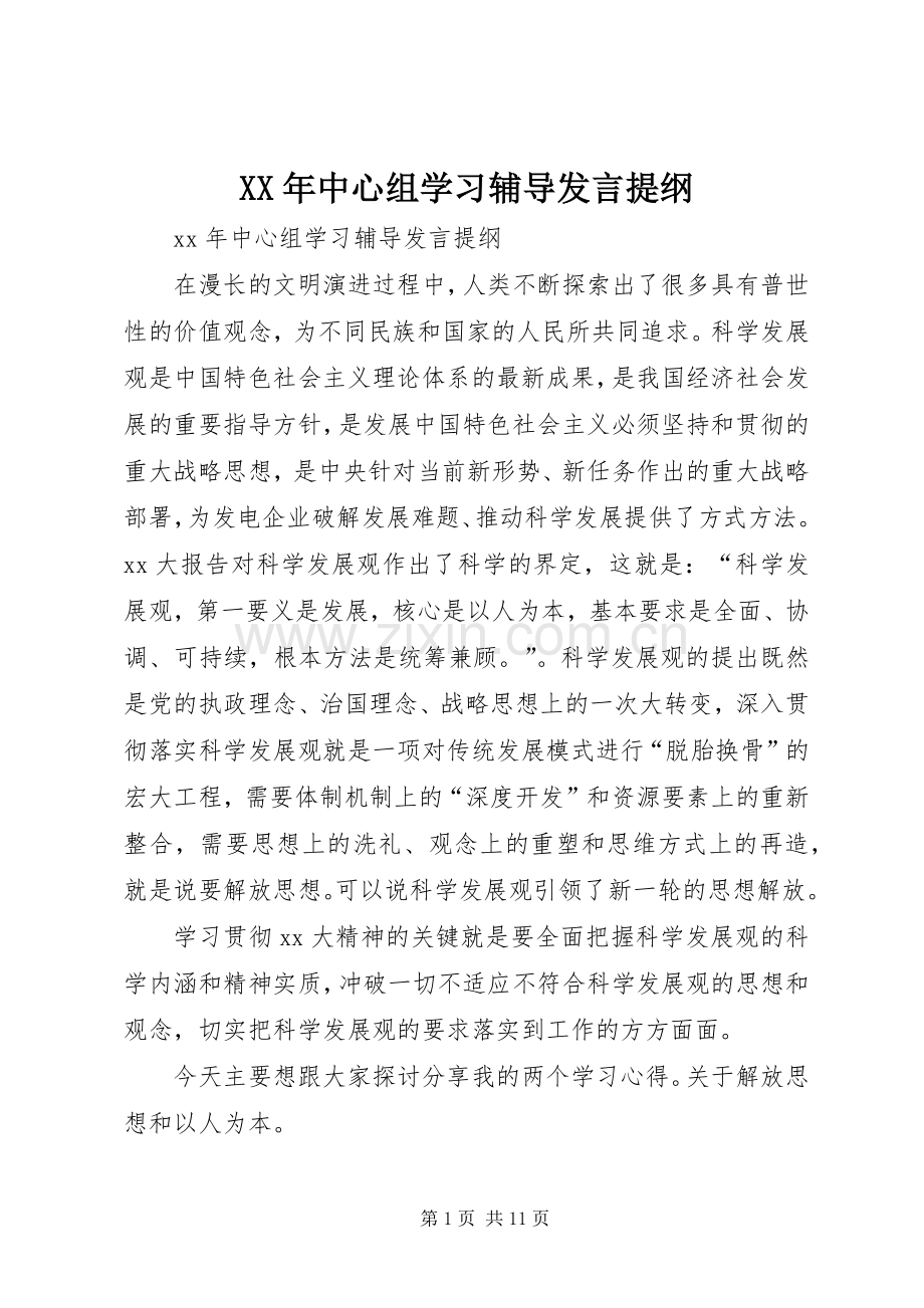 XX年中心组学习辅导发言提纲材料.docx_第1页