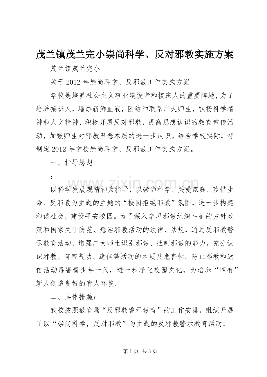 茂兰镇茂兰完小崇尚科学、反对邪教方案.docx_第1页