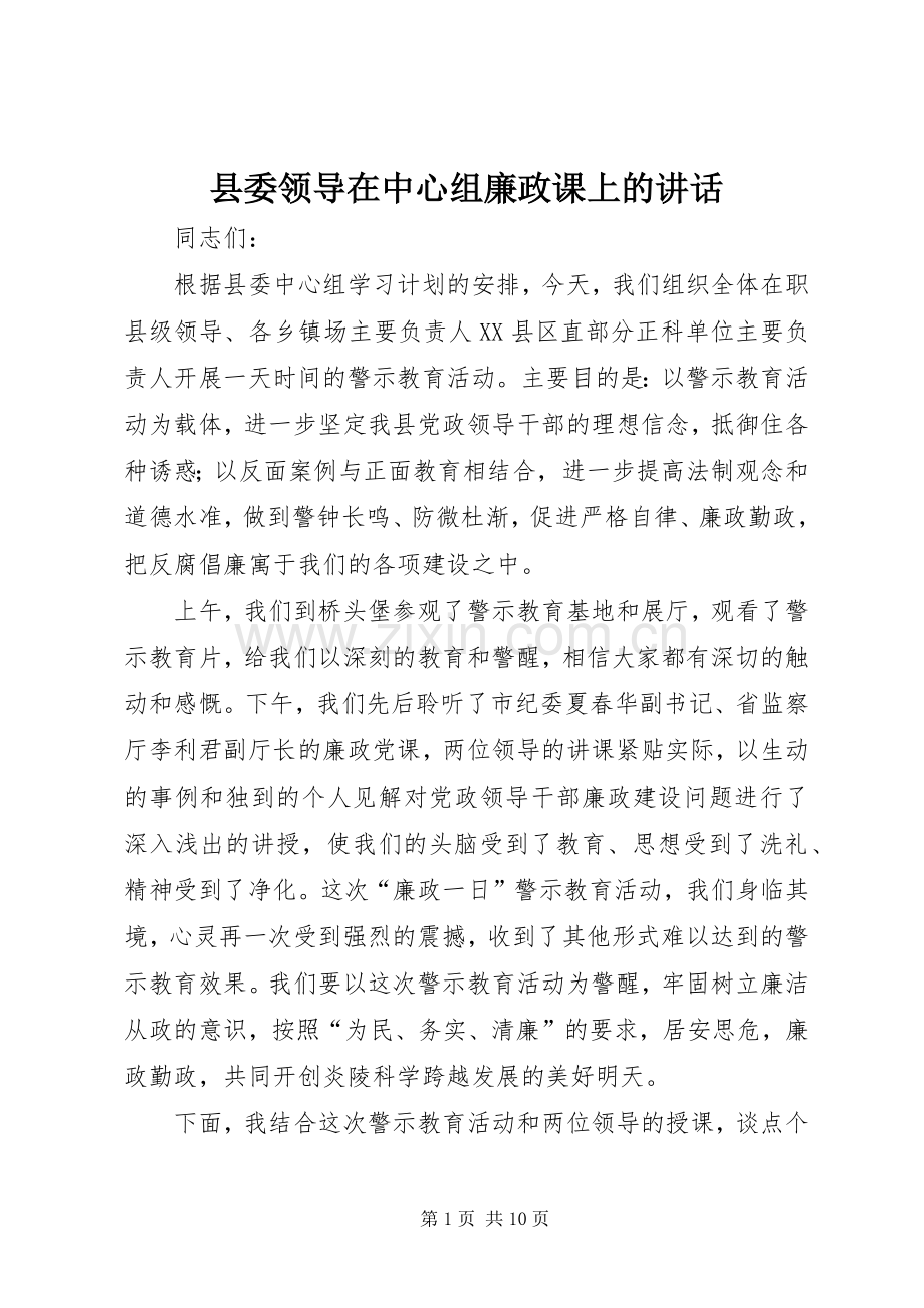 县委领导在中心组廉政课上的讲话.docx_第1页