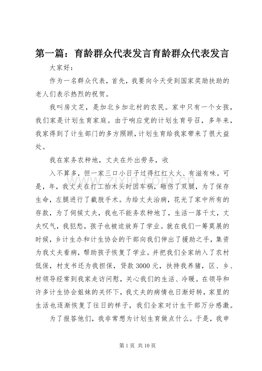 第一篇：育龄群众代表发言育龄群众代表发言.docx_第1页