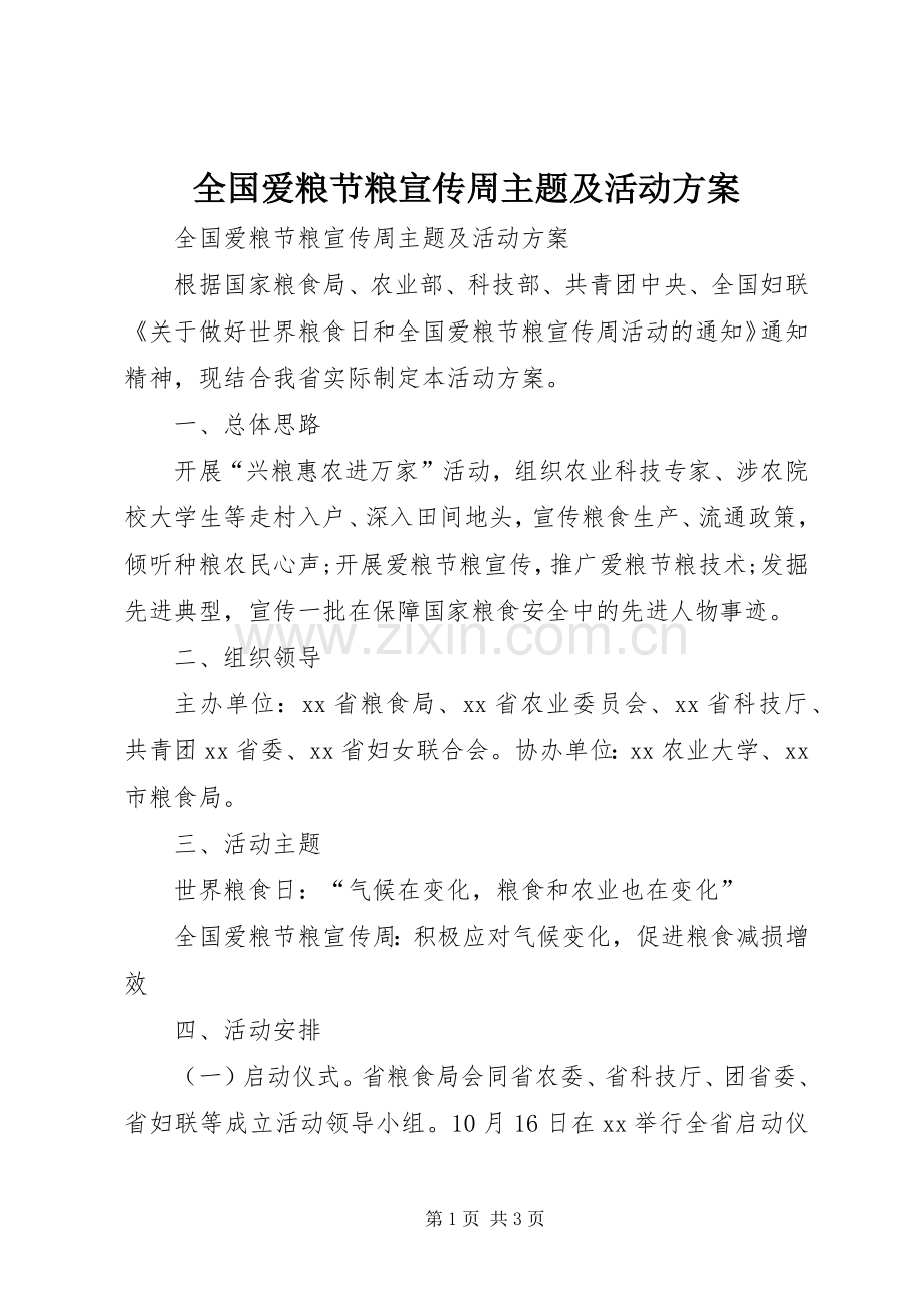 全国爱粮节粮宣传周主题及活动实施方案.docx_第1页