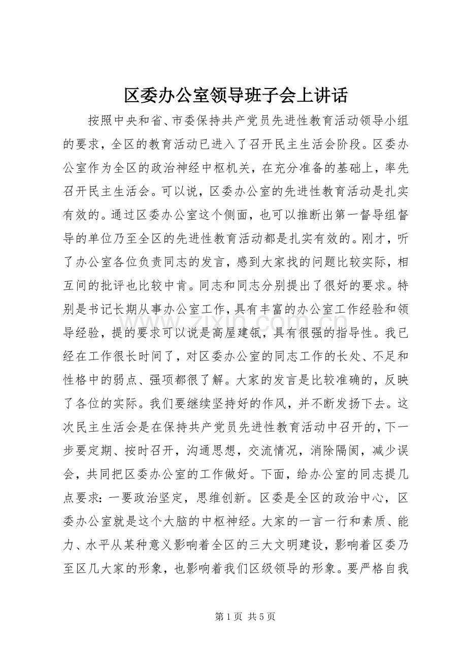 区委办公室领导班子会上讲话.docx_第1页